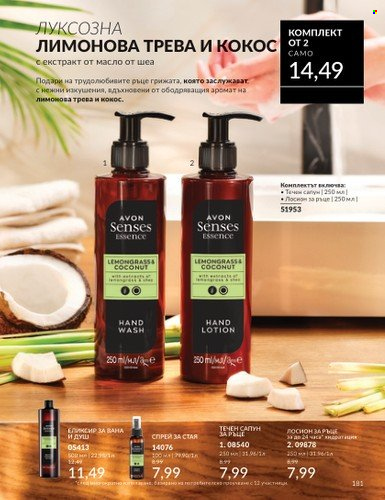 Брошура на Avon - 01.04.2025 - 30.04.2025. Страница 181