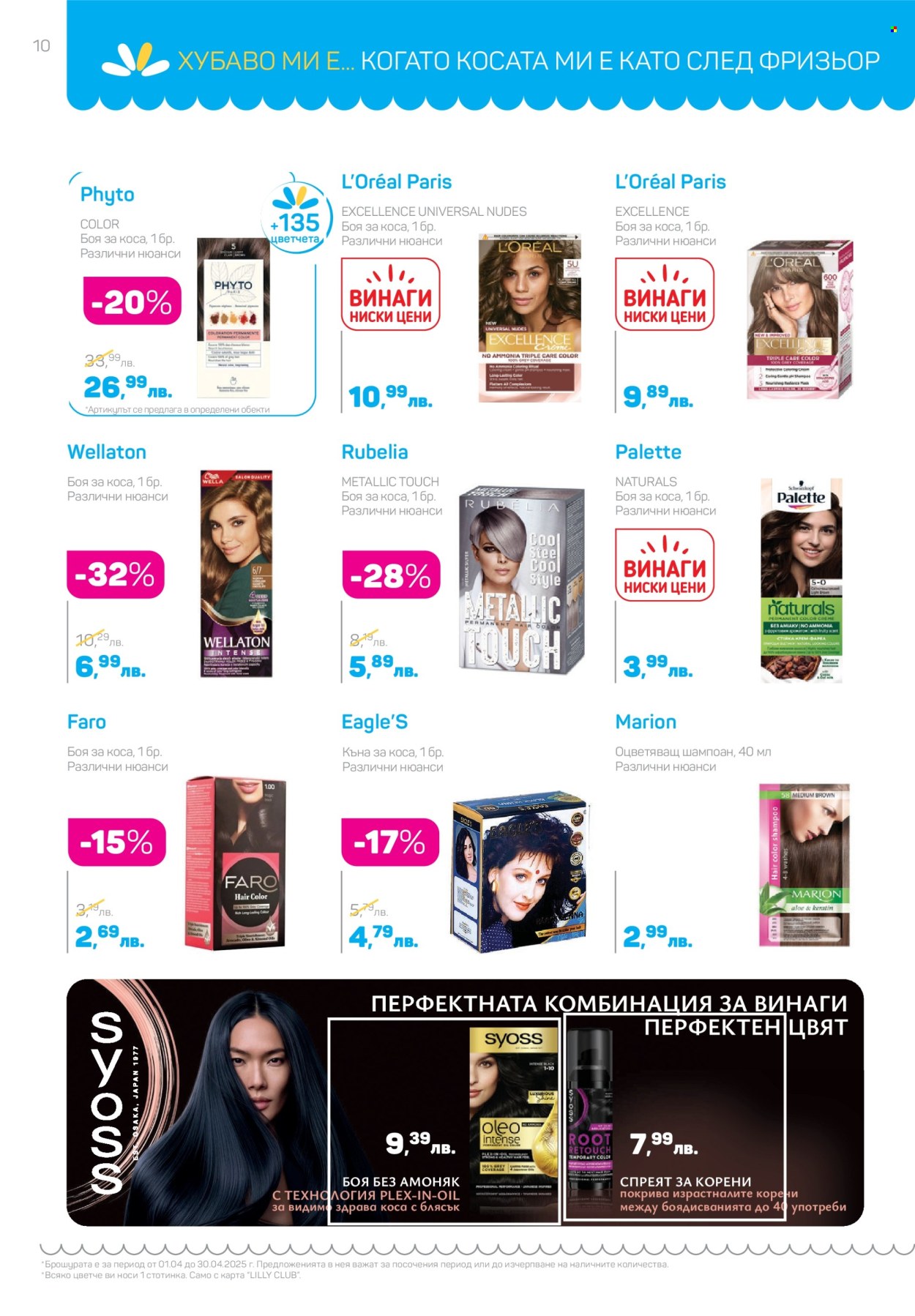 Брошура на Lilly - 01.04.2025 - 30.04.2025. Страница 10