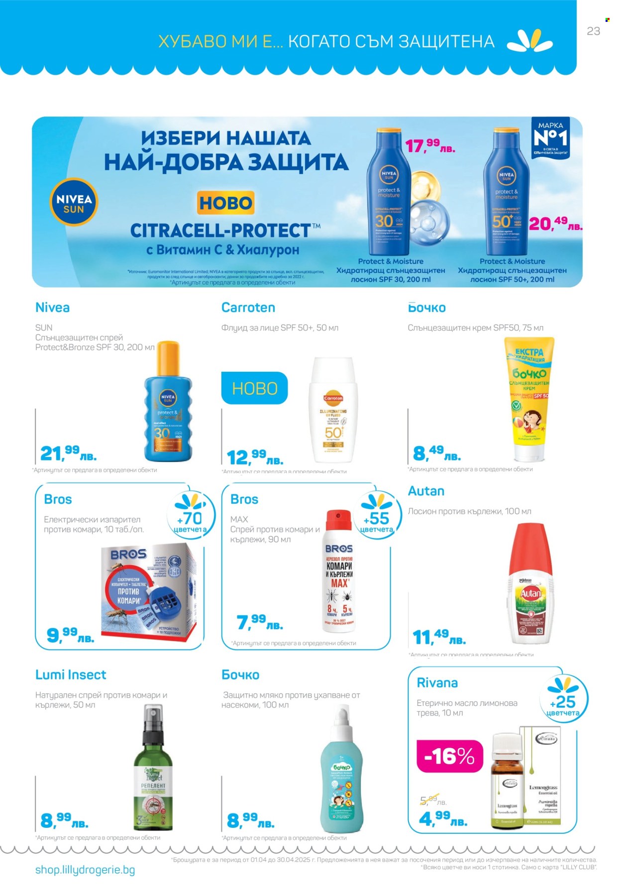 Брошура на Lilly - 01.04.2025 - 30.04.2025. Страница 23