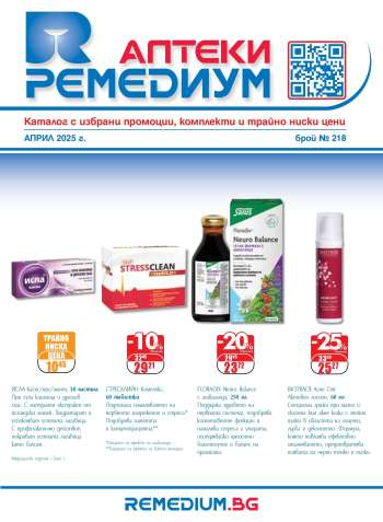 Брошура на Ремедиум - 01.04.2025 - 30.04.2025.