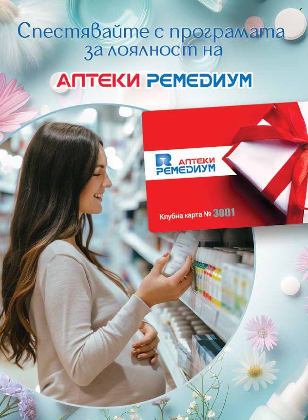 Брошура на Ремедиум - 01.04.2025 - 30.04.2025. Страница 3