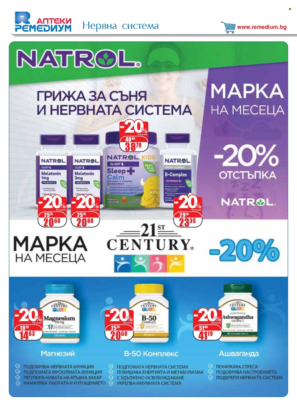 Брошура на Ремедиум - 01.04.2025 - 30.04.2025. Страница 18