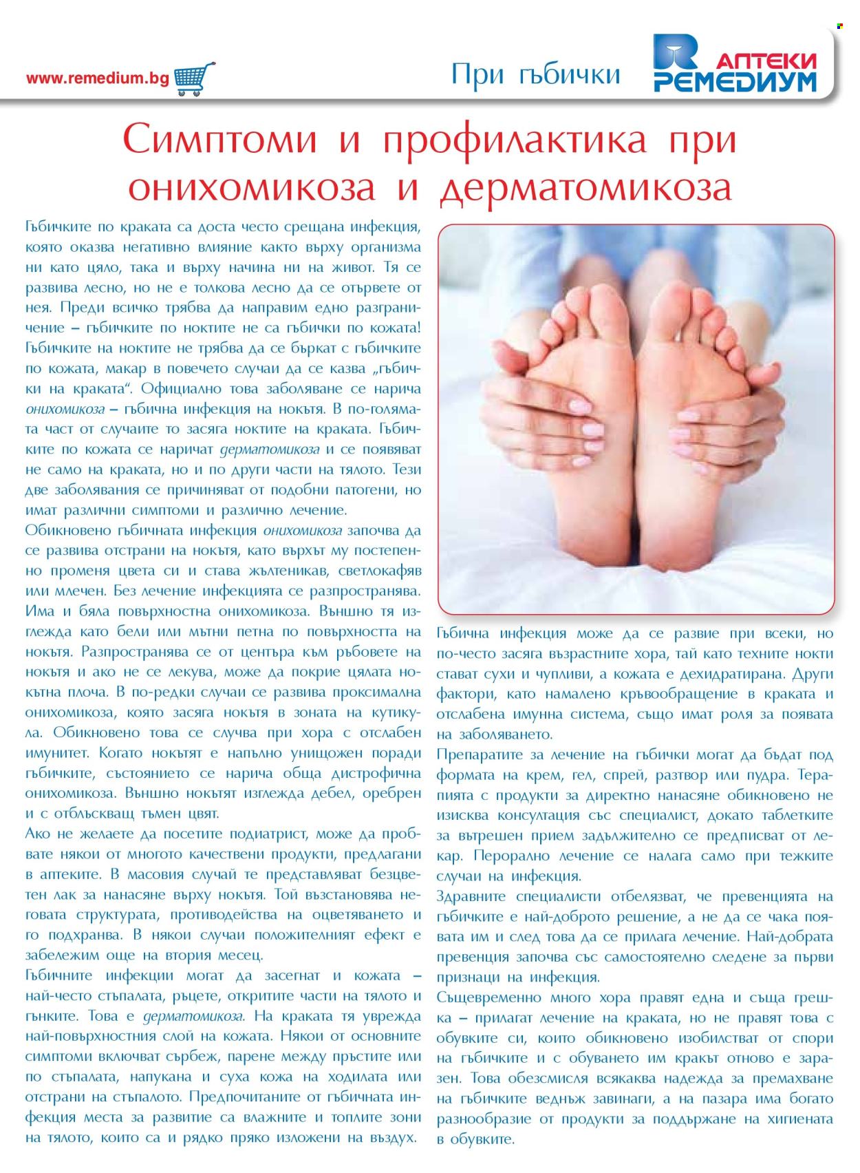Брошура на Ремедиум - 01.04.2025 - 30.04.2025. Страница 25
