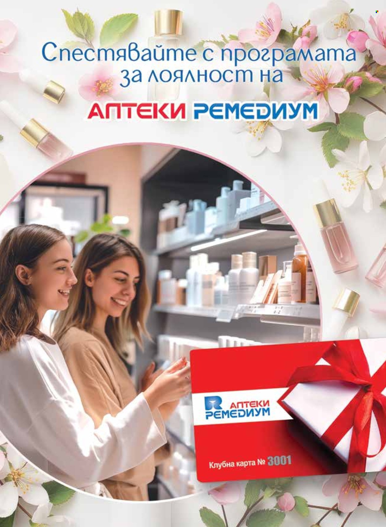 Брошура на Ремедиум - 01.04.2025 - 30.04.2025. Страница 39