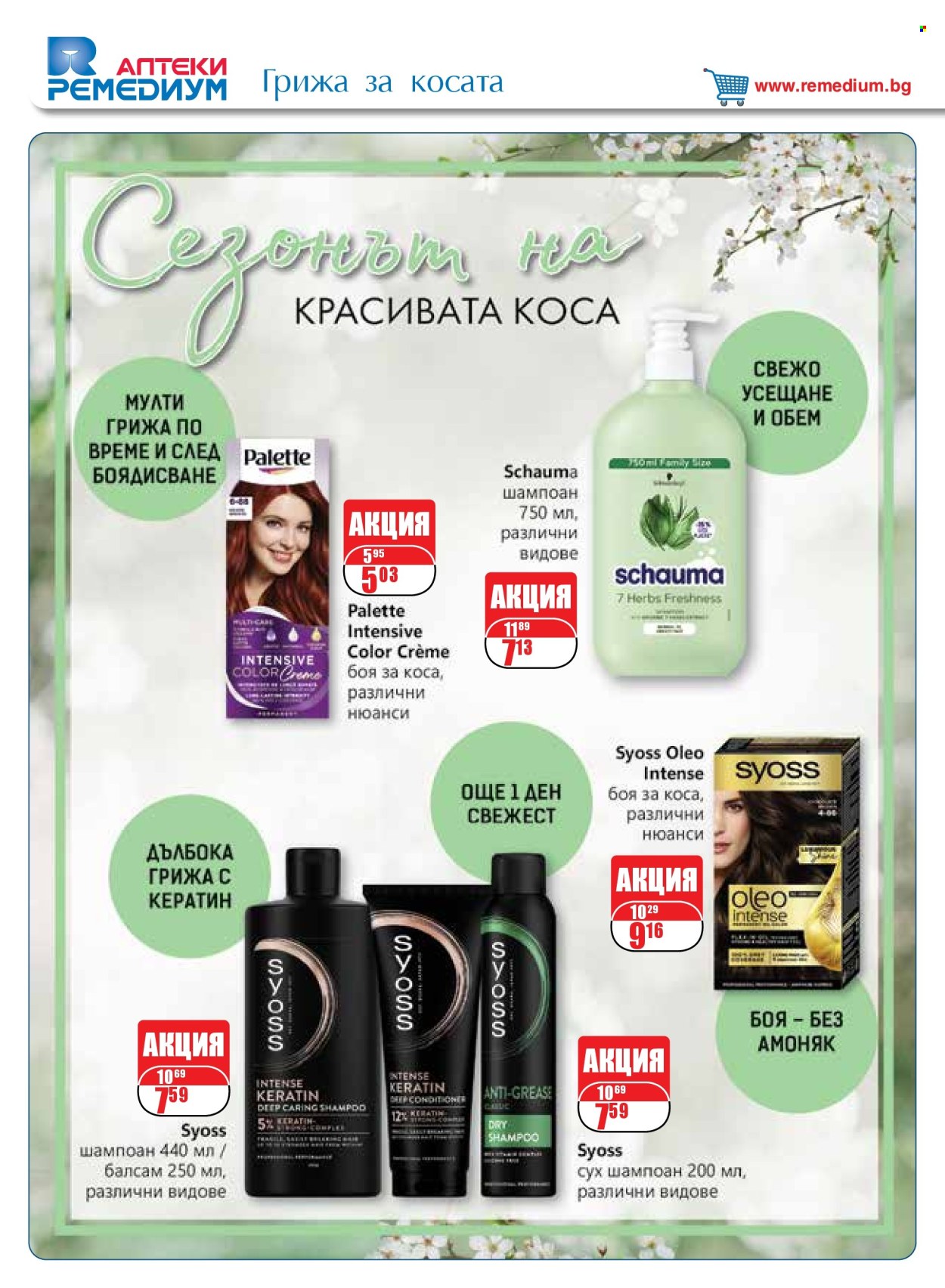 Брошура на Ремедиум - 01.04.2025 - 30.04.2025. Страница 44