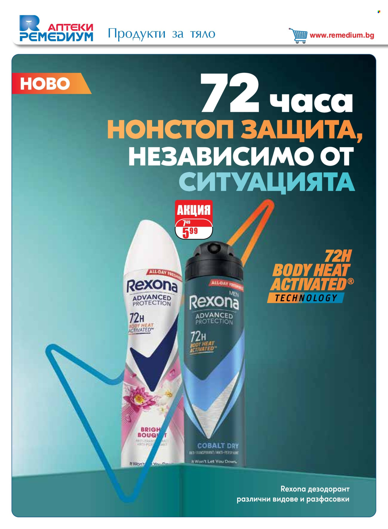 Брошура на Ремедиум - 01.04.2025 - 30.04.2025. Страница 48
