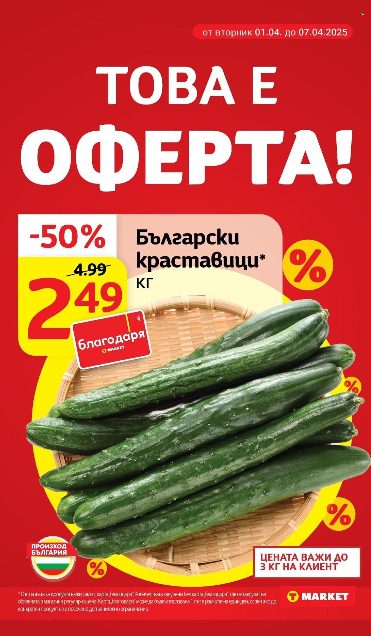 Брошура на Т Маркет - 01.04.2025 - 07.04.2025. Страница 2