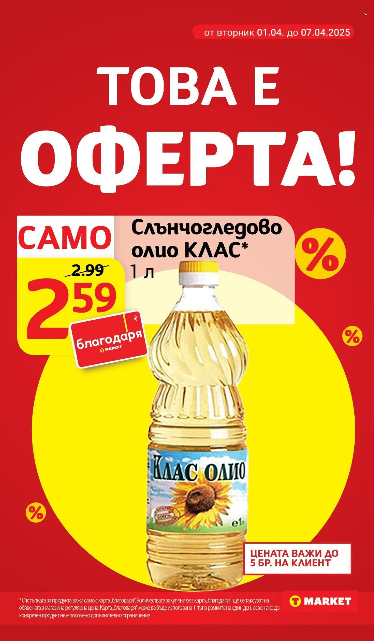 Брошура на Т Маркет - 01.04.2025 - 07.04.2025. Страница 9