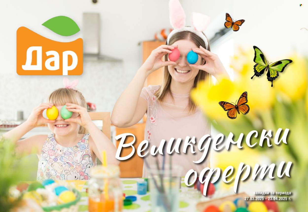 Брошура на Дар - 27.03.2025 - 24.04.2025. Страница 1