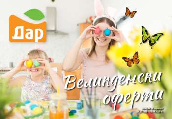 Брошура на Дар - 27.03.2025 - 24.04.2025.
