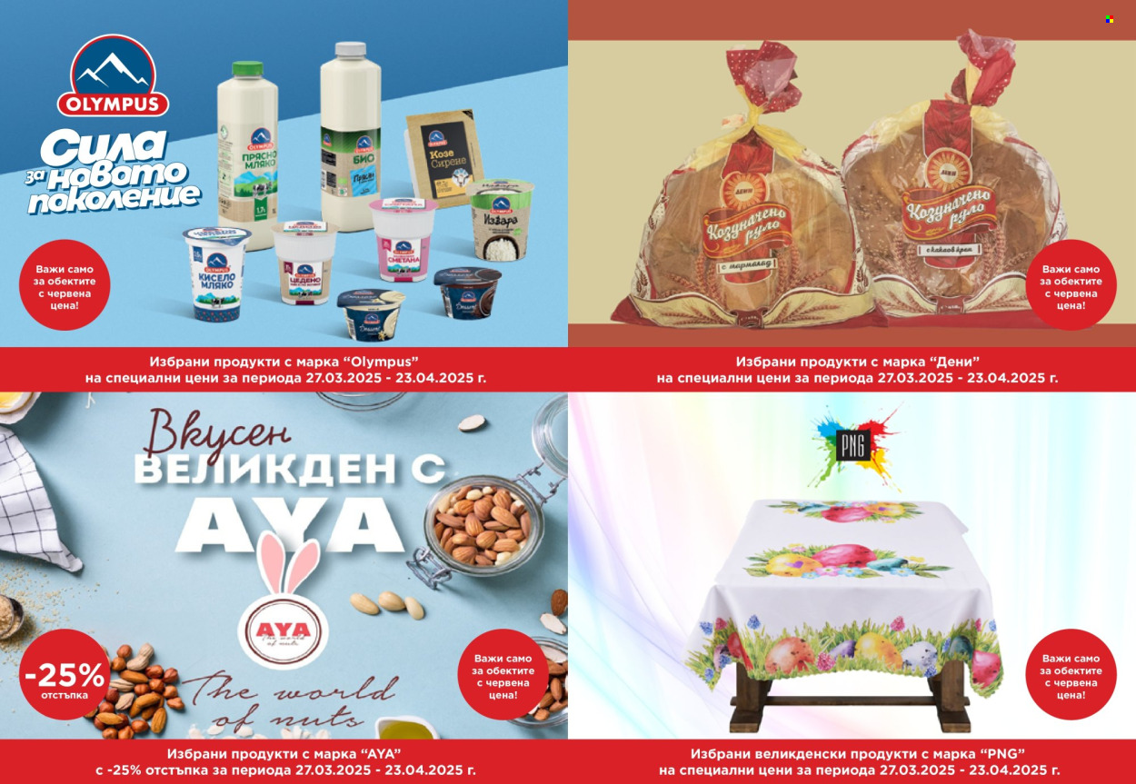 Брошура на Дар - 27.03.2025 - 24.04.2025. Страница 17