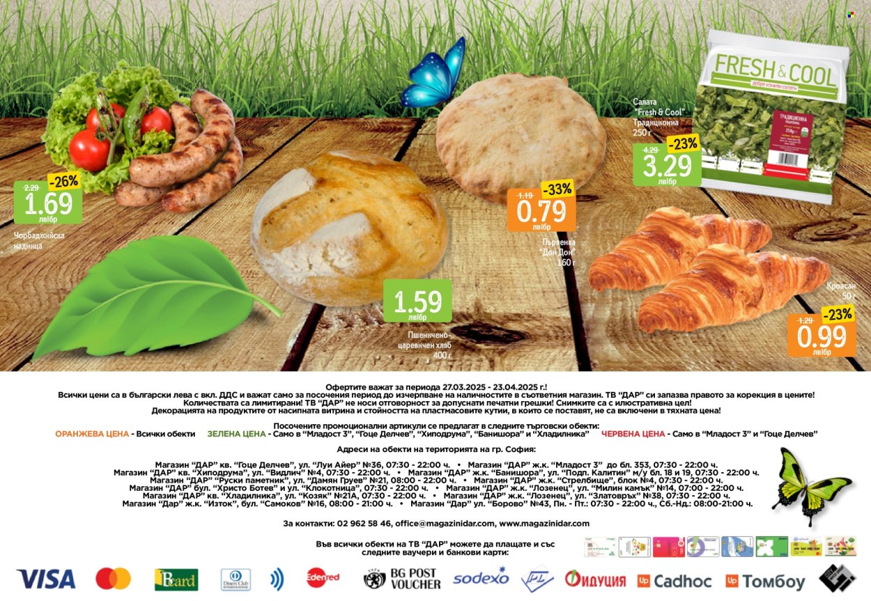 Брошура на Дар - 27.03.2025 - 24.04.2025. Страница 32