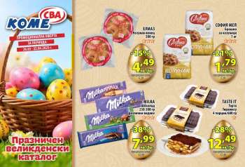 Брошура на CBA - 26.03.2025 - 23.04.2025.