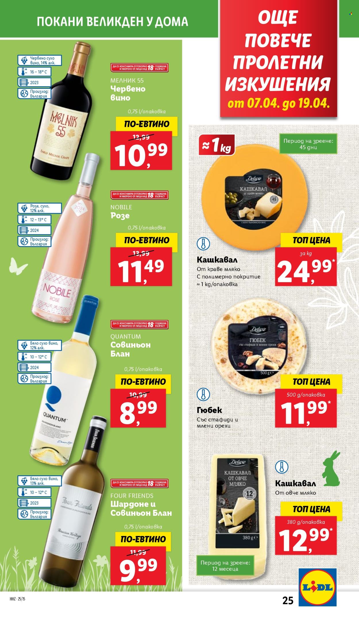 Брошура на Лидл - 07.04.2025 - 13.04.2025. Страница 25