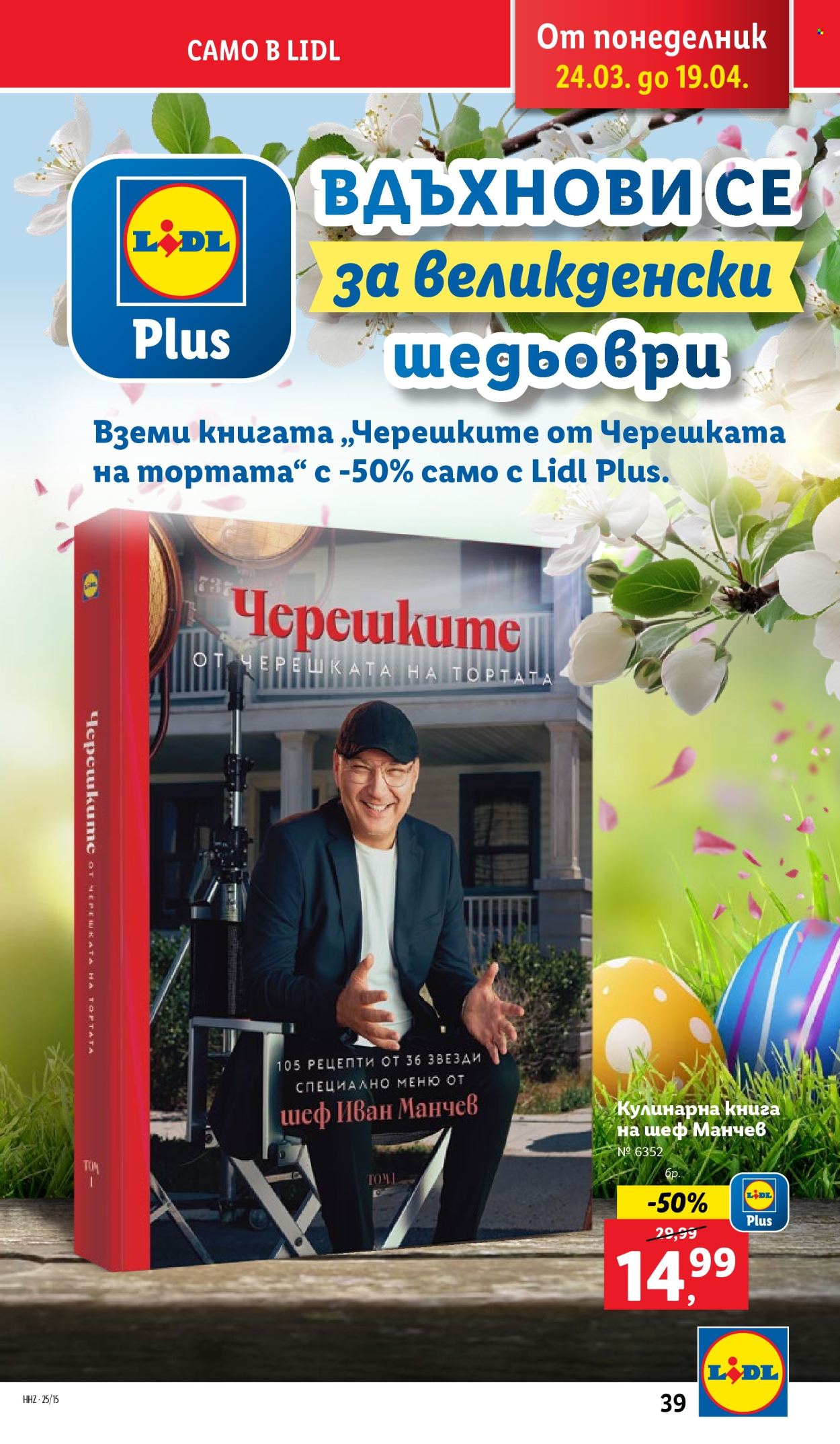 Брошура на Лидл - 07.04.2025 - 13.04.2025. Страница 39