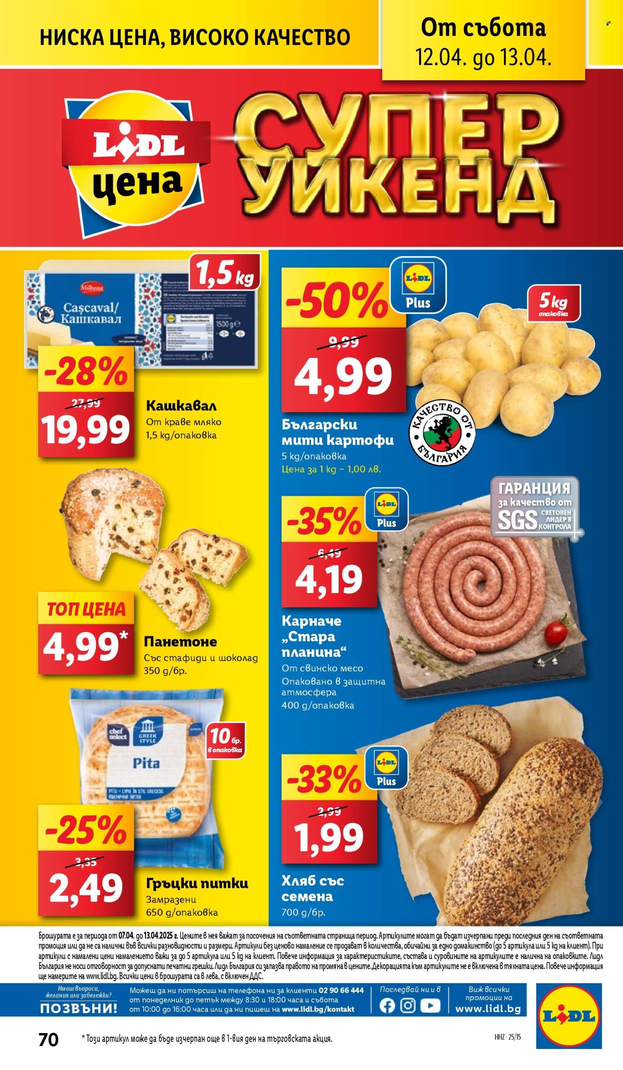 Брошура на Лидл - 07.04.2025 - 13.04.2025. Страница 70