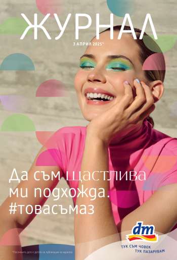 Брошура на dm - 03.04.2025 - 17.04.2025.