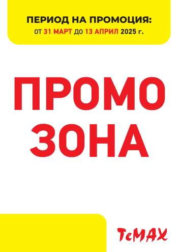 Брошура на Темакс - 31.03.2025 - 13.04.2025.