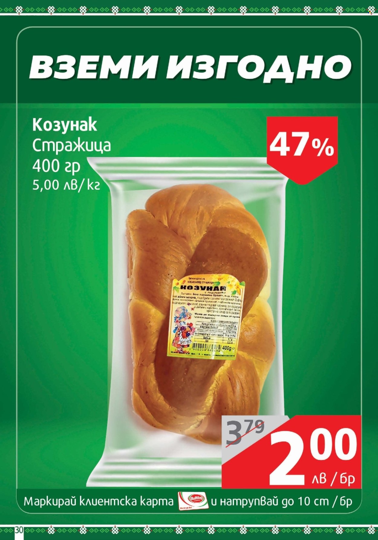 Брошура на BulMag - 07.04.2025 - 13.04.2025. Страница 30