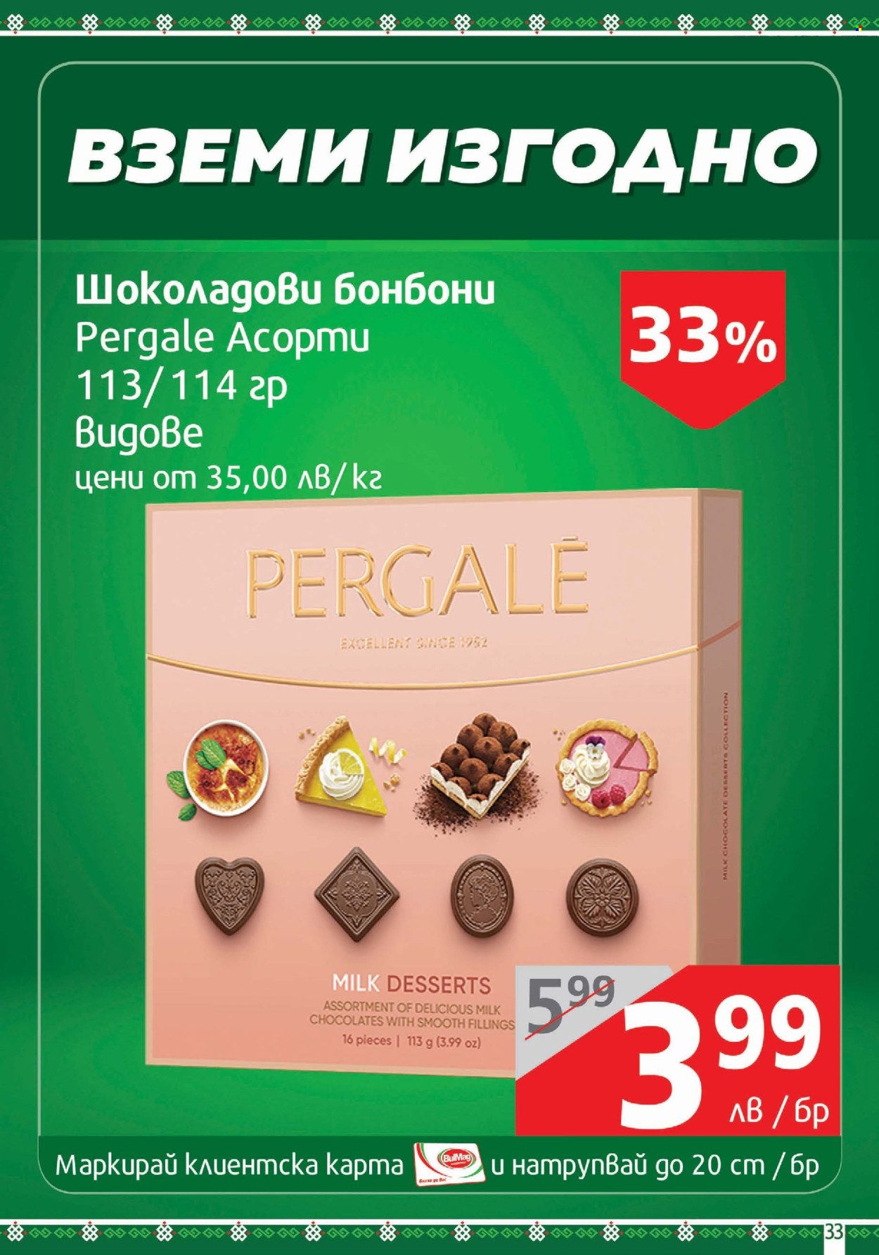 Брошура на BulMag - 07.04.2025 - 13.04.2025. Страница 33