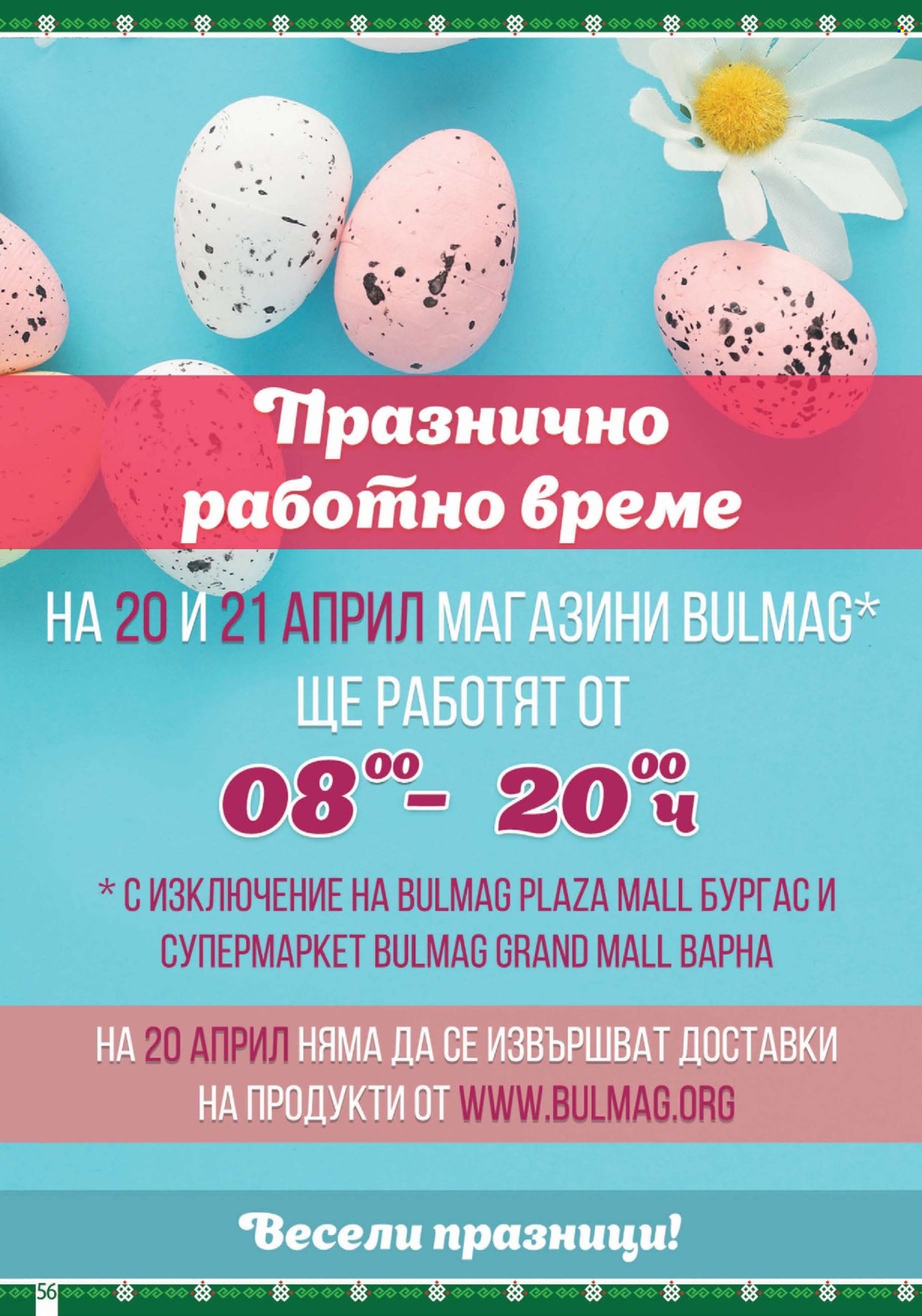 Брошура на BulMag - 07.04.2025 - 13.04.2025. Страница 56