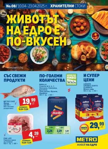 Брошура на МЕТРО - 10.04.2025 - 23.04.2025.