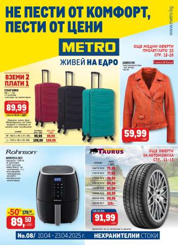 Брошура на МЕТРО - 10.04.2025 - 23.04.2025.