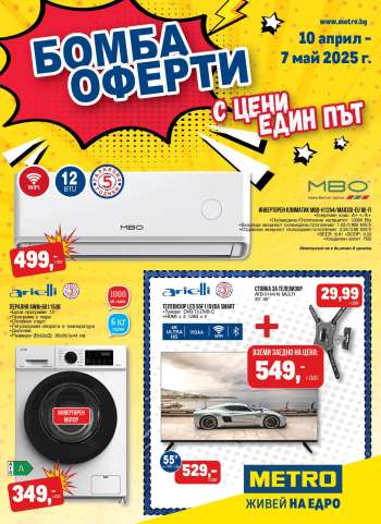 Брошура на МЕТРО - 10.04.2025 - 07.05.2025.