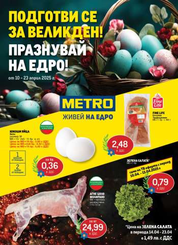 Брошура на МЕТРО - 10.04.2025 - 23.04.2025.