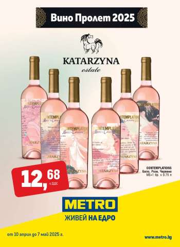 Брошура на МЕТРО - 10.04.2025 - 07.05.2025.