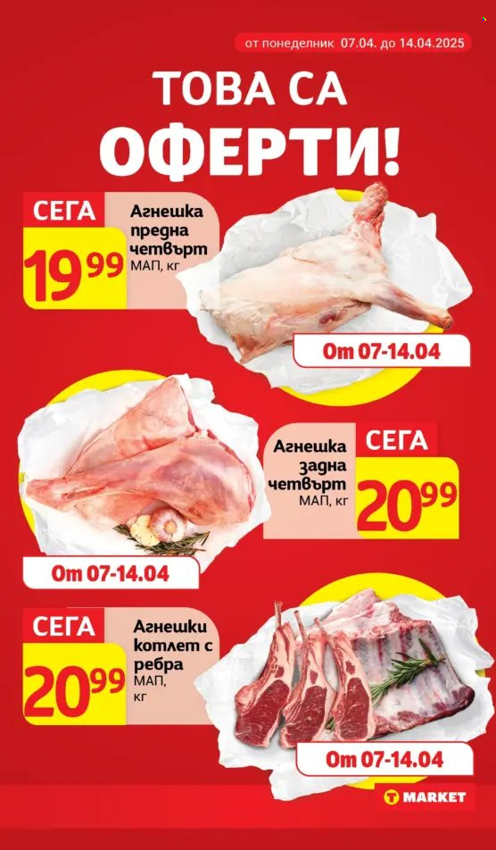 Брошура на Т Маркет - 08.04.2025 - 14.04.2025. Страница 3
