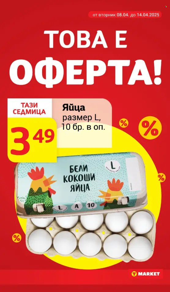 Брошура на Т Маркет - 08.04.2025 - 14.04.2025. Страница 6