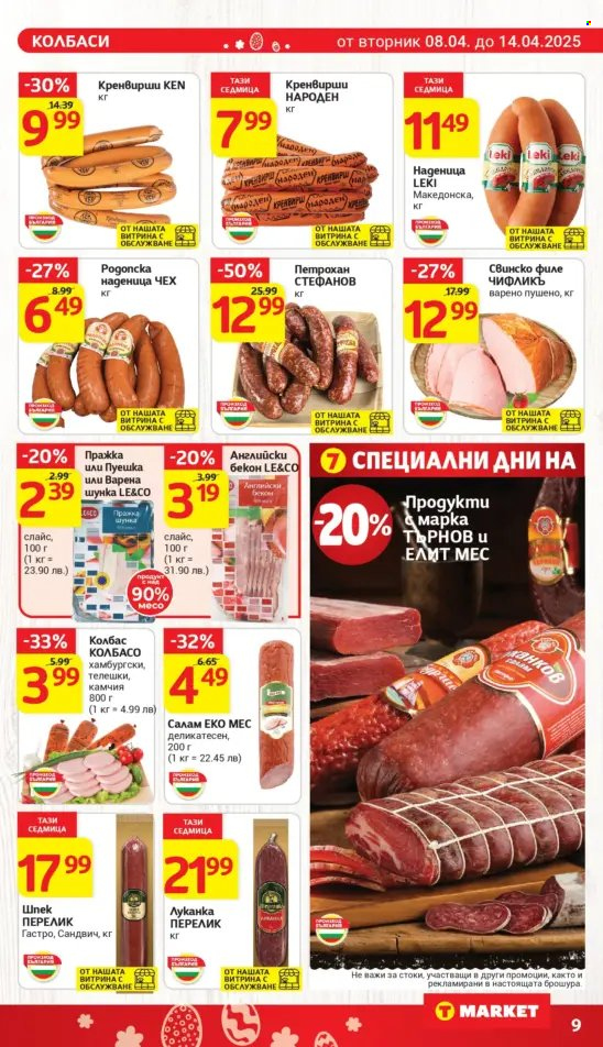 Брошура на Т Маркет - 08.04.2025 - 14.04.2025. Страница 13