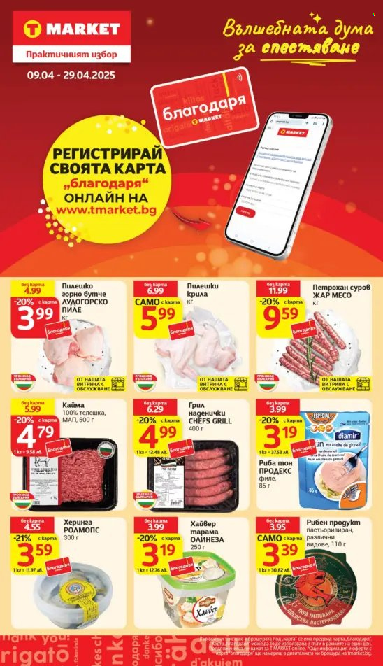 Брошура на Т Маркет - 08.04.2025 - 14.04.2025. Страница 25