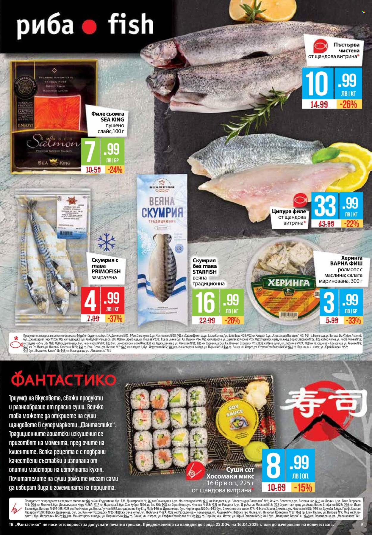 Брошура на Фантастико - 10.04.2025 - 16.04.2025. Страница 9