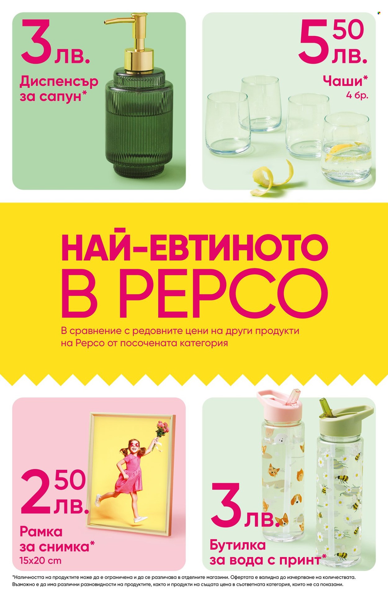 Брошура на Pepco - 10.04.2025 - 23.04.2025. Страница 12