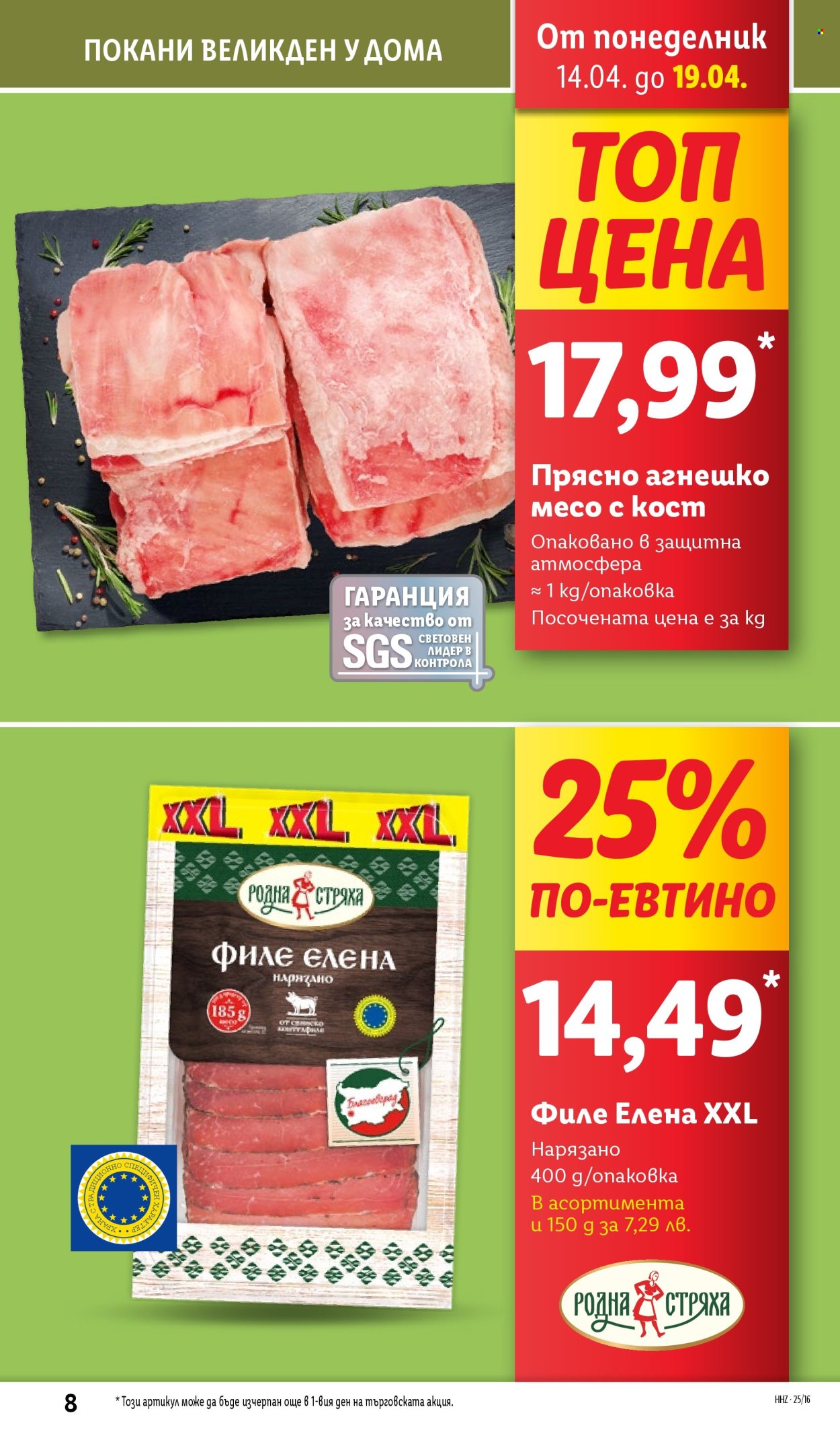 Брошура на Лидл - 14.04.2025 - 19.04.2025. Страница 8