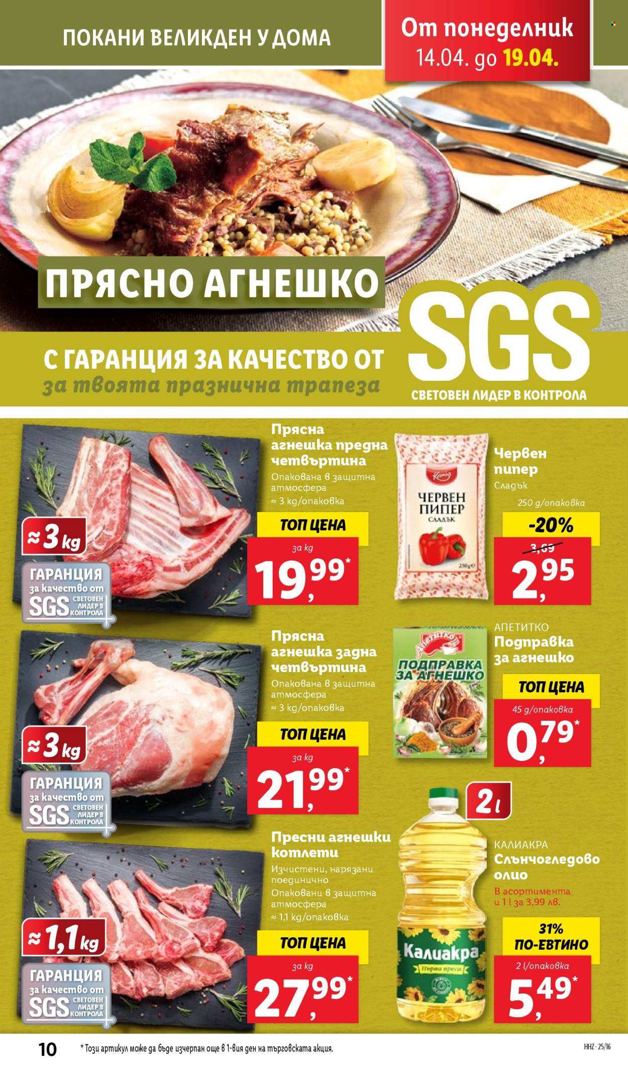 Брошура на Лидл - 14.04.2025 - 19.04.2025. Страница 10