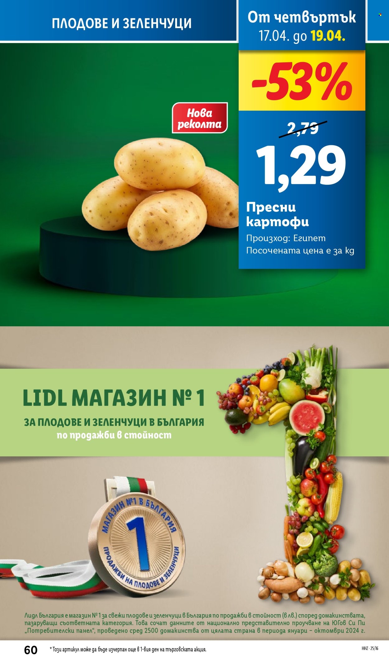 Брошура на Лидл - 14.04.2025 - 19.04.2025. Страница 60