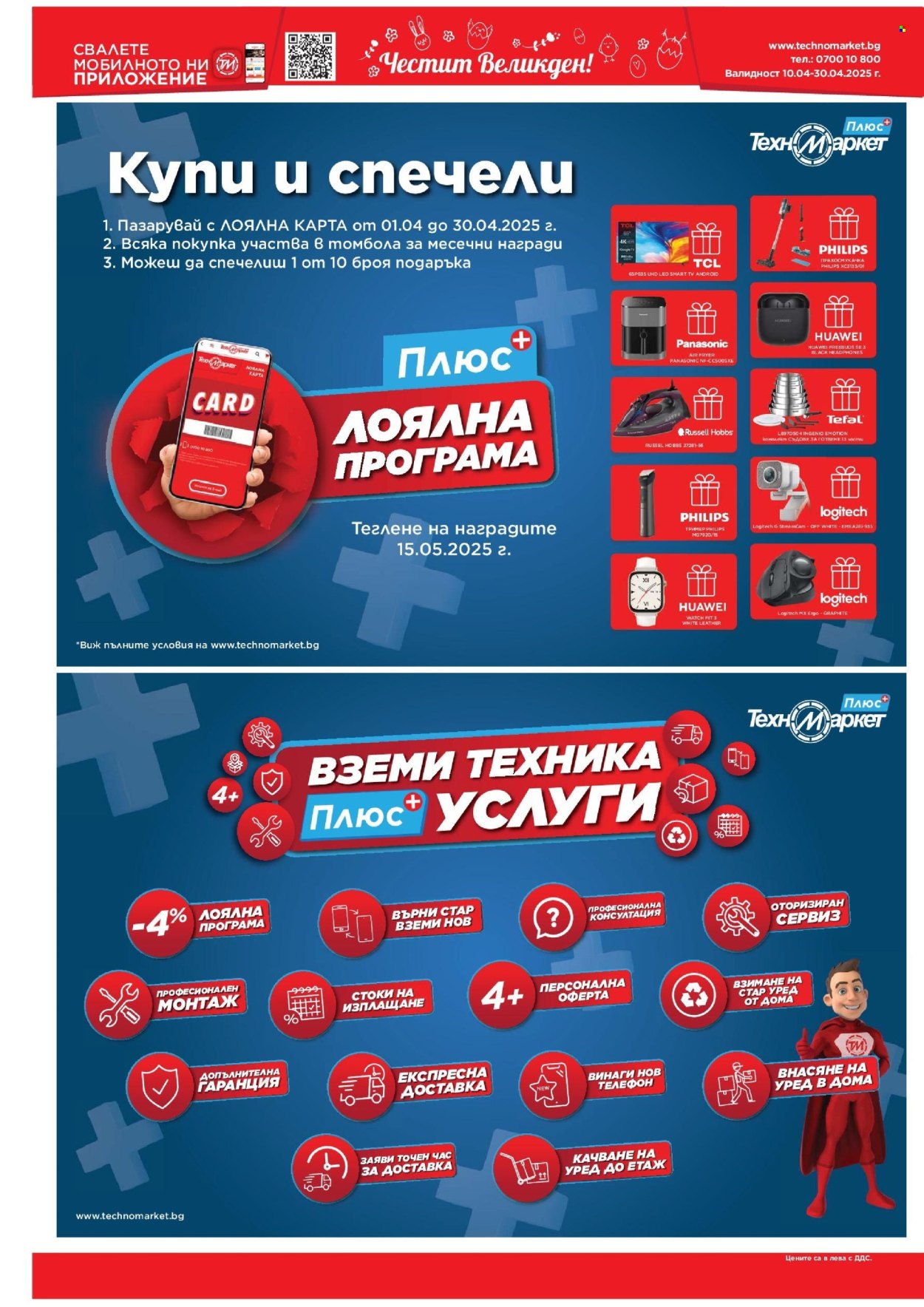 Брошура на Техномаркет - 10.04.2025 - 30.04.2025. Страница 8