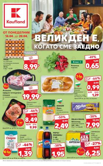 Брошура на Кауфланд - 14.04.2025 - 20.04.2025.