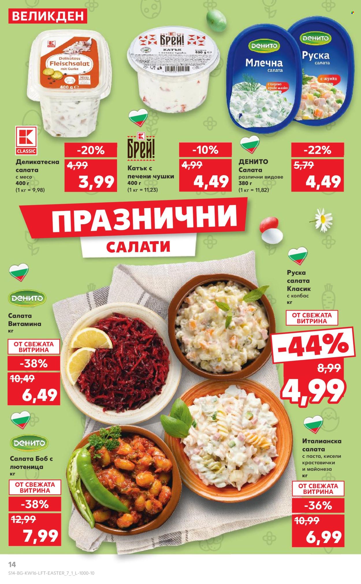 Брошура на Кауфланд - 14.04.2025 - 20.04.2025. Страница 14