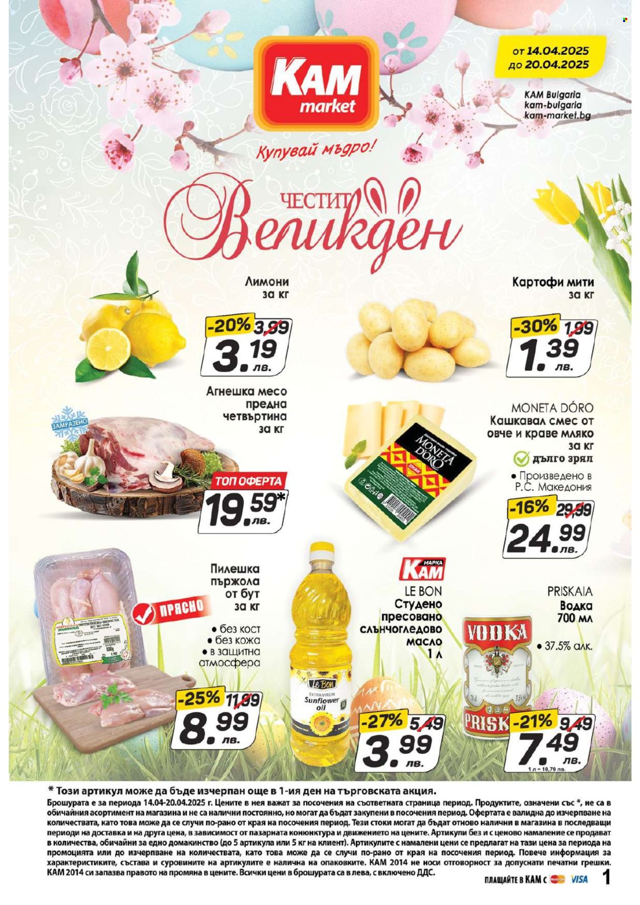 Брошура на КАМ Маркет - 14.04.2025 - 20.04.2025. Страница 1