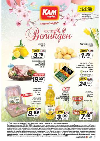 Брошура на КАМ Маркет - 14.04.2025 - 20.04.2025.