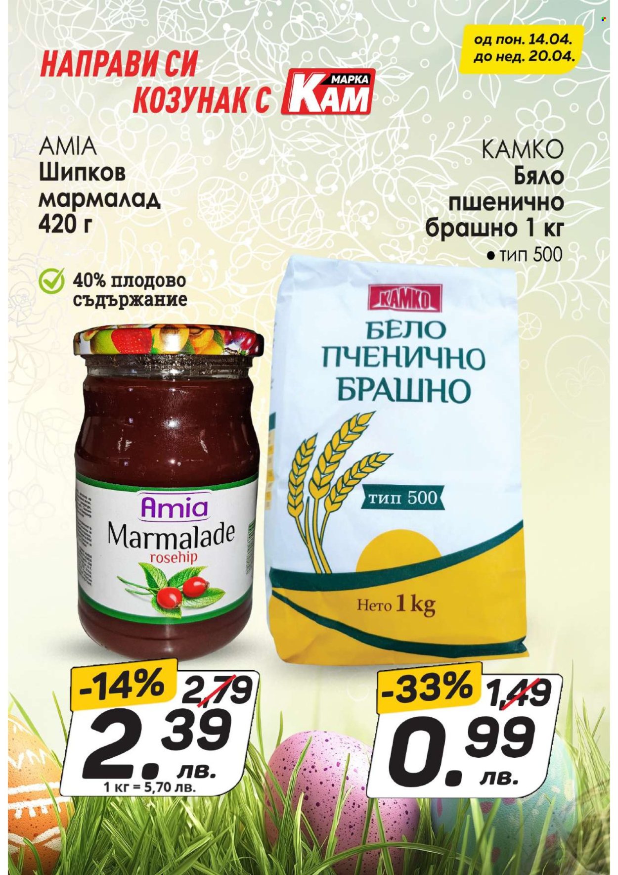 Брошура на КАМ Маркет - 14.04.2025 - 20.04.2025. Страница 8