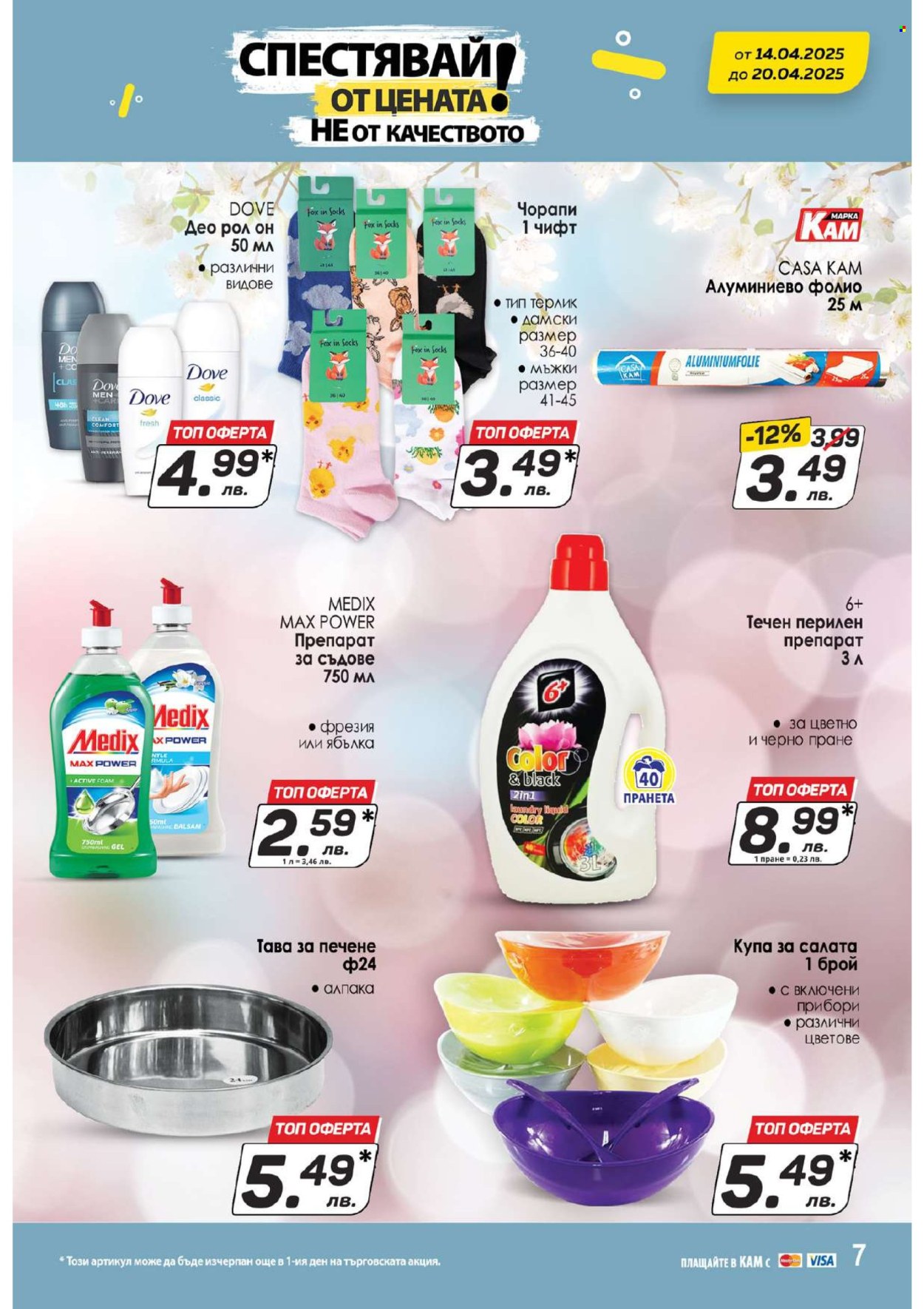 Брошура на КАМ Маркет - 14.04.2025 - 20.04.2025. Страница 12