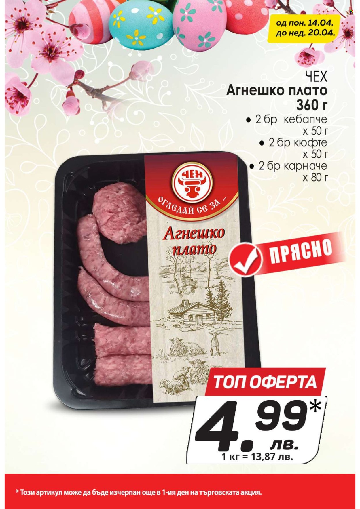 Брошура на КАМ Маркет - 14.04.2025 - 20.04.2025. Страница 14