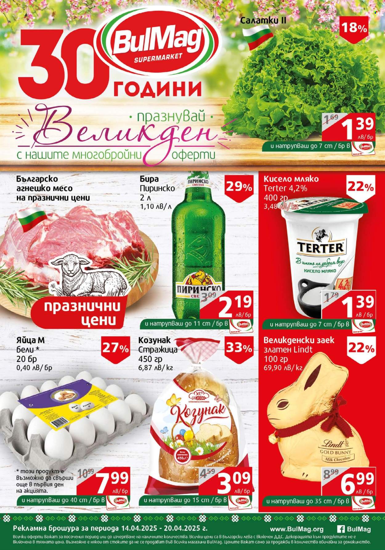 Брошура на BulMag - 14.04.2025 - 20.04.2025. Страница 1