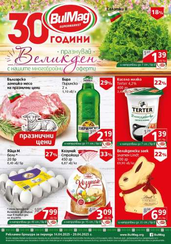 Брошура на BulMag - 14.04.2025 - 20.04.2025.