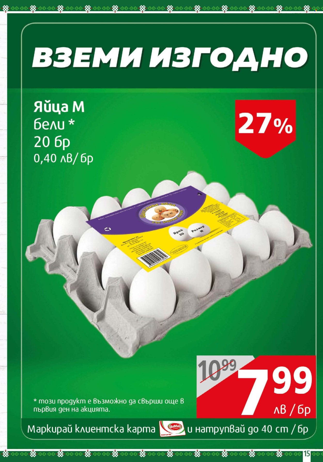 Брошура на BulMag - 14.04.2025 - 20.04.2025. Страница 15